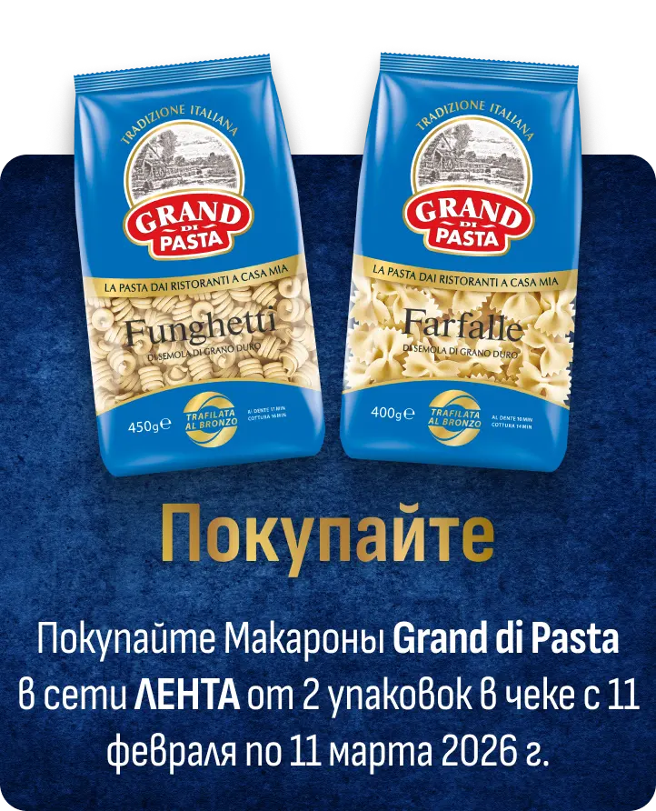 Покупайте Макароны Grand di Pasta В сети ЛЕНТА от 2 упаковок в чеке с 11 февраля по 11 марта 2026 г.