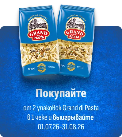 Покупайте Макароны Grand di Pasta от 2 упаковок в чеке с 1 июля по 31 августа 2026 г.