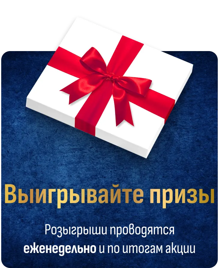 Розыгрыши проводятся еженедельно и по итогам акции
